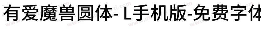 有爱魔兽圆体- L手机版字体转换